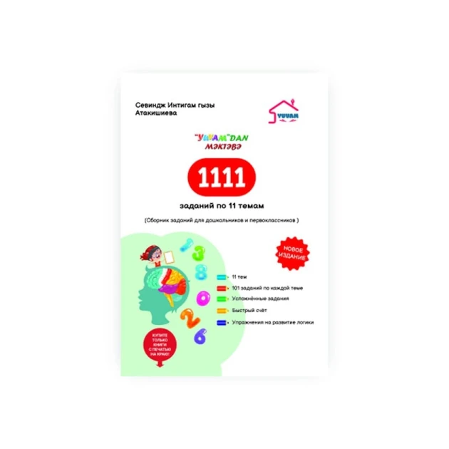 Книга Yuvam Nəşriyyatı 1111 Заданий, автор Севиндж Интигам гызы Атакишиева Книга Yuvam Nəşriyyatı 1111 Заданий, автор Севиндж Интигам гызы Атакишиева