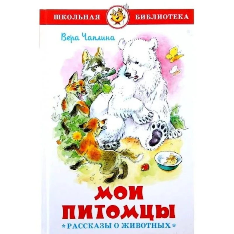 Книга Самовар Мои питомцы, автор Вера Чаплина