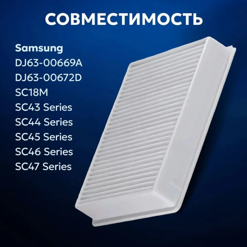 Hepa фильтр для пылесоса Samsung DJ63-00672D