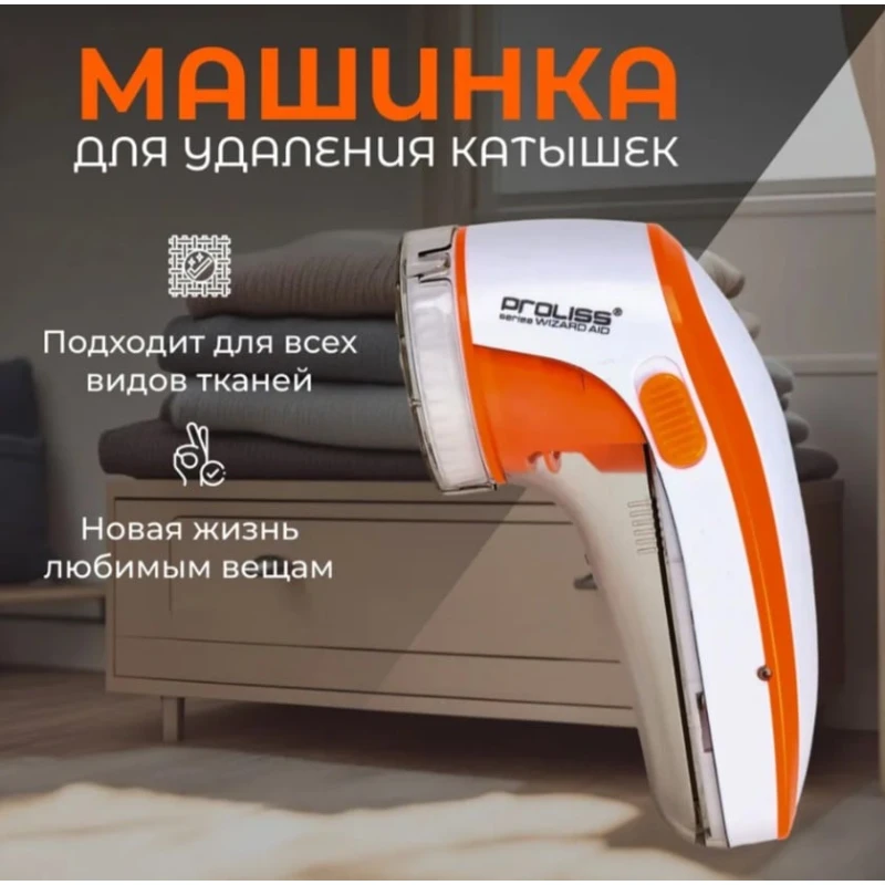 Машинка для удаления катышков Proliss 2021913000004_1141