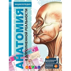 Энциклопедия Devar 4D Анатомия, автор Ю.Петрова/Н.Банникова