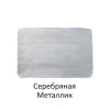 Краска акриловая Луч Акрил Серебрянная Металлик 40 мл Краска акриловая Луч Акрил Серебрянная Металлик 40 мл