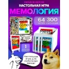 Настольная игра Мемология, 300 + 64 карточек