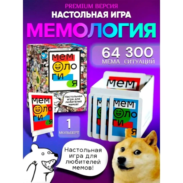 Настольная игра Мемология, 300 + 64 карточек