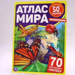Книга Умка Атлас мира. Насекомые с наклейками
