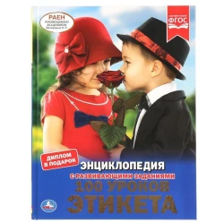 Энциклопедия с развивающими заданиями Умка 100 уроков этикета, A4, 197х255 мм, 48 стр