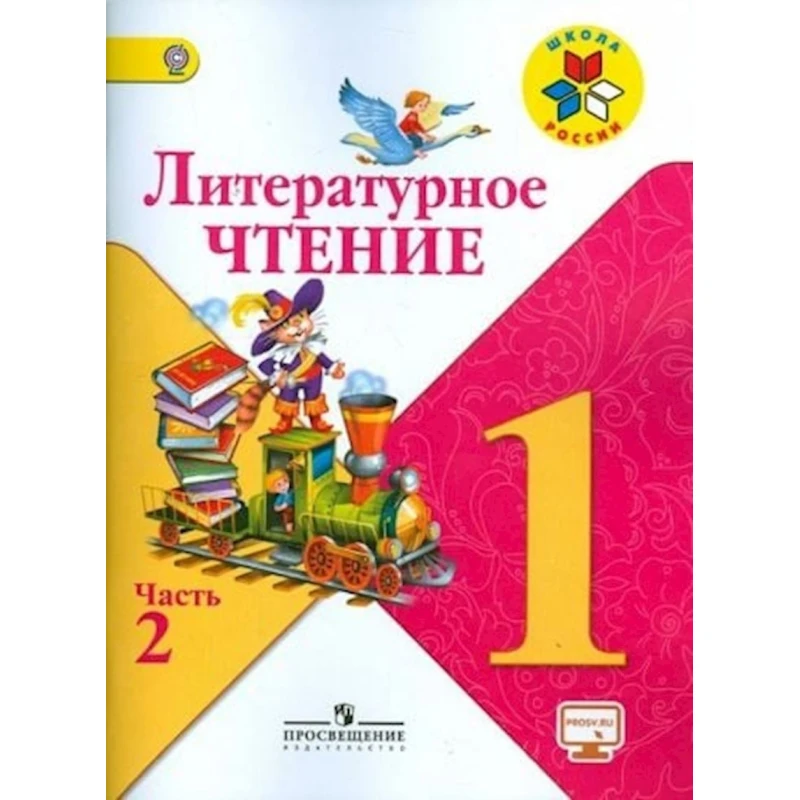 Книга Просвещение Литературное чтение 1 класс, 2 часть, авторы Л.Ф. Климанова, В.Г. Горецкий, М.В. Голованова Книга Просвещение Литературное чтение 1 класс, 2 часть, авторы Л.Ф. Климанова, В.Г. Горецкий, М.В. Голованова