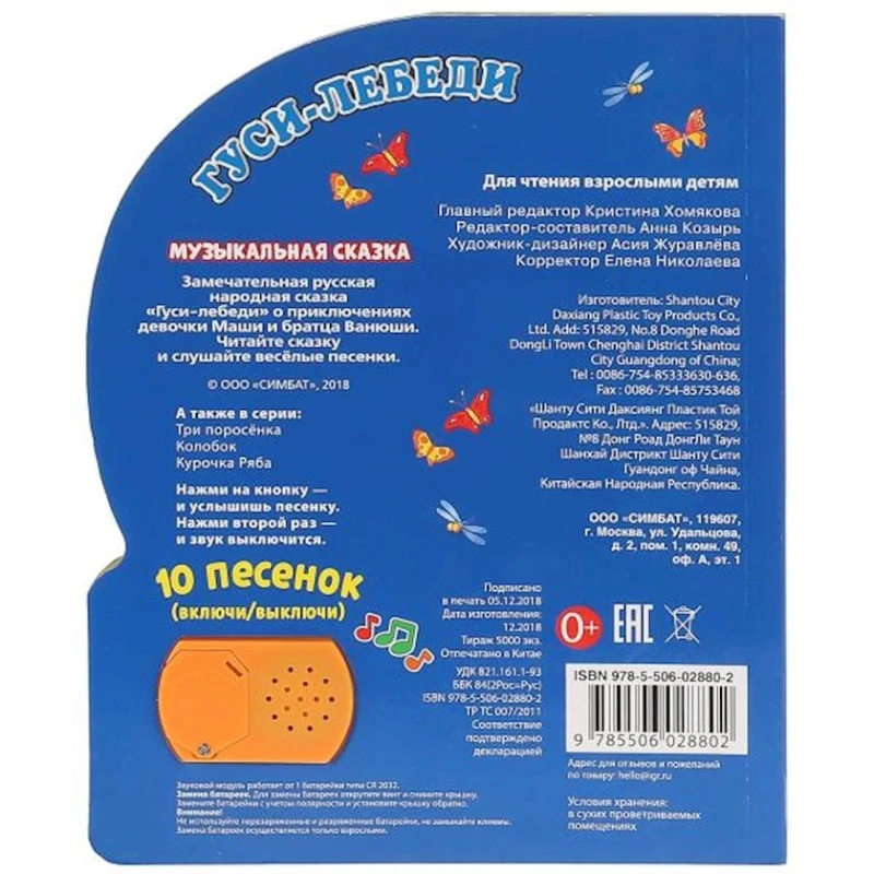 Книга Умка Гуси-Лебеди, 1 кнопка, 10 песенок Книга Умка Гуси-Лебеди, 1 кнопка, 10 песенок