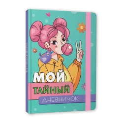 Qızlar üçün gündəlik Проф-Пресс Мой Тайный, A5, 64 səhifə