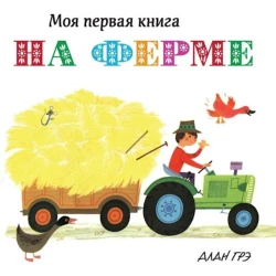 Энциклопедия Махаон Моя первая энциклопедия На ферме, 48 стр