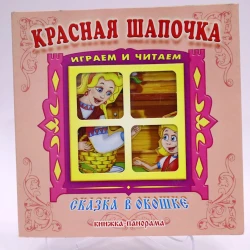 Книга Антураж Сказка в окошке. Красная шапочка, автор Шарль Перро Книга Антураж Сказка в окошке. Красная шапочка, автор Шарль Перро