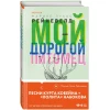 Книга Inspiria Мой Дорогой Питомец, автор Марике Лукас Рейневелд Книга Inspiria Мой Дорогой Питомец, автор Марике Лукас Рейневелд