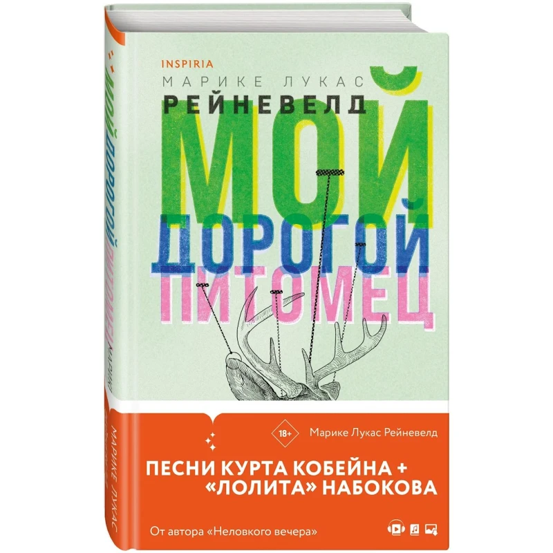 Книга Inspiria Мой Дорогой Питомец, автор Марике Лукас Рейневелд Книга Inspiria Мой Дорогой Питомец, автор Марике Лукас Рейневелд