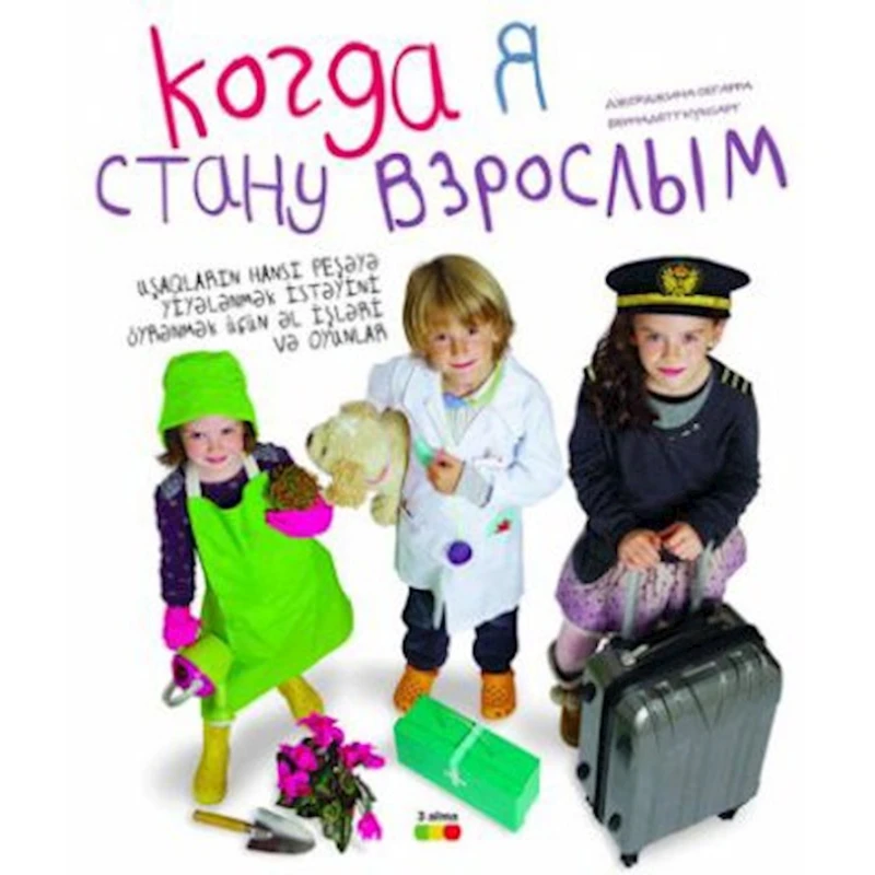 Обучающая книга 3 Alma Когда я стану взрослым Обучающая книга 3 Alma Когда я стану взрослым