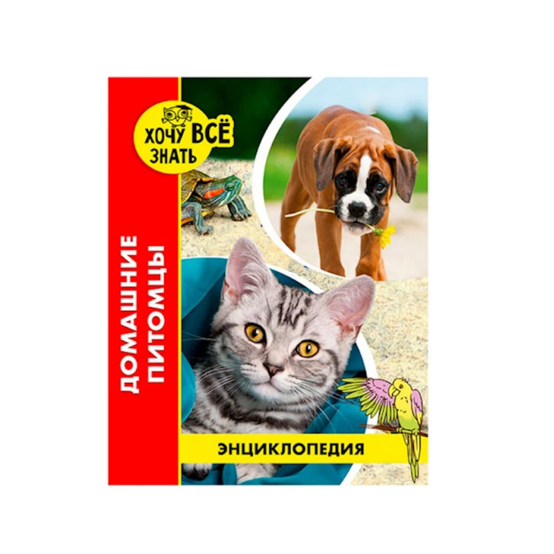 Энциклопедия. Хочу все знать. Домашние питомцы