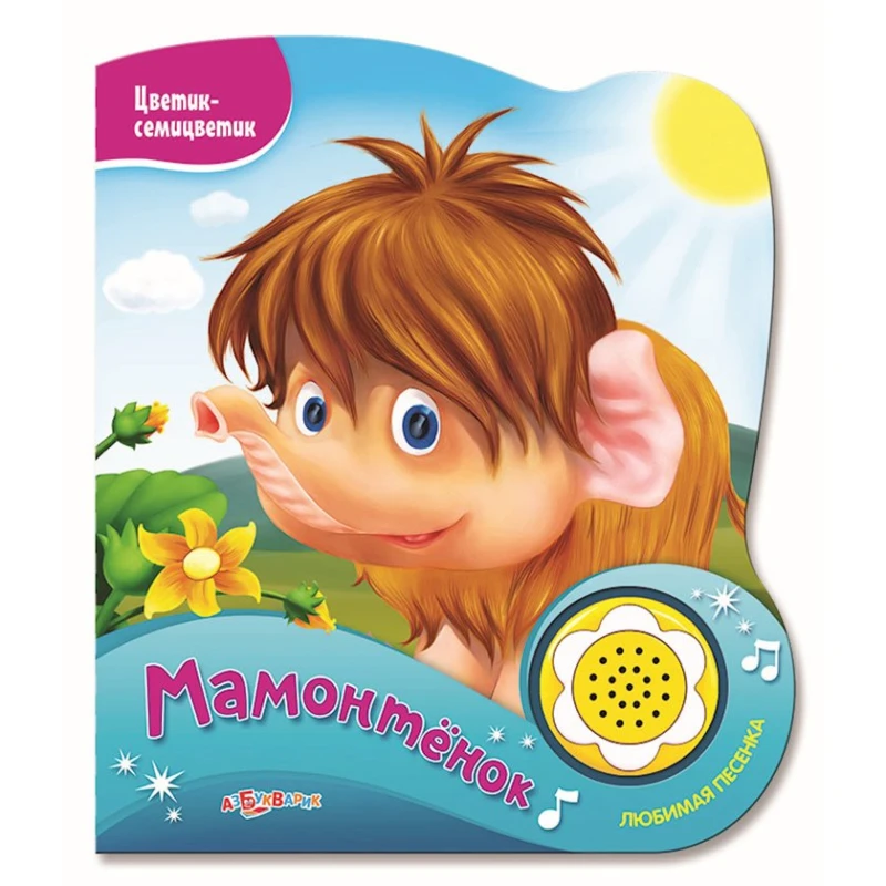 Музыкальная книга Азбукварик  Музыкальная книга Азбукварик
