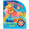Книга Умка Колыбельные, 1 кнопка, 10 песенок Книга Умка Колыбельные, 1 кнопка, 10 песенок