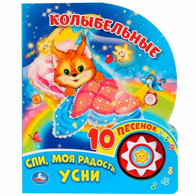 Книга Умка Колыбельные, 1 кнопка, 10 песенок Книга Умка Колыбельные, 1 кнопка, 10 песенок