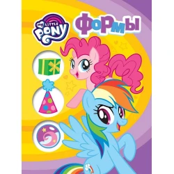 Книга Мой маленький пони. Формы, автор Котятова Н.И.
