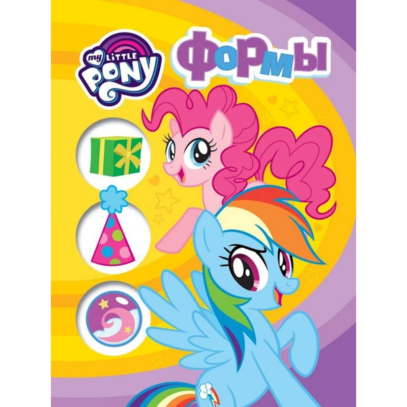Книга Мой маленький пони. Формы, автор Котятова Н.И.