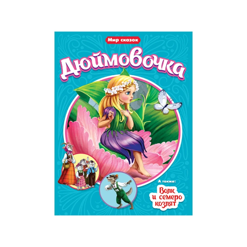 Книга Проф-Пресс Дюймовочка и Волк и семеро козлят Мир сказок, автор Ганс Кристиан Андерсен/Братья Гримм