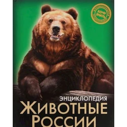 Энциклопедия Хочу знать. Животные России
