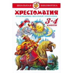 Книга Самовар Внеклассное чтение Хрестоматия 3-4 Класс