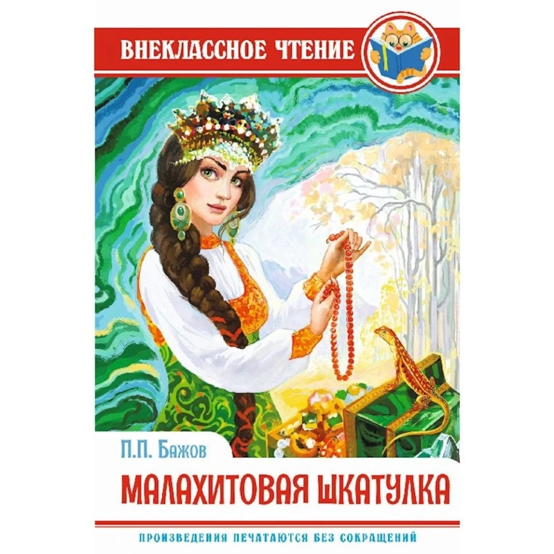 Книга Малахитовая шкатулка, автор Бажов П. П. Книга Малахитовая шкатулка, автор Бажов П. П.