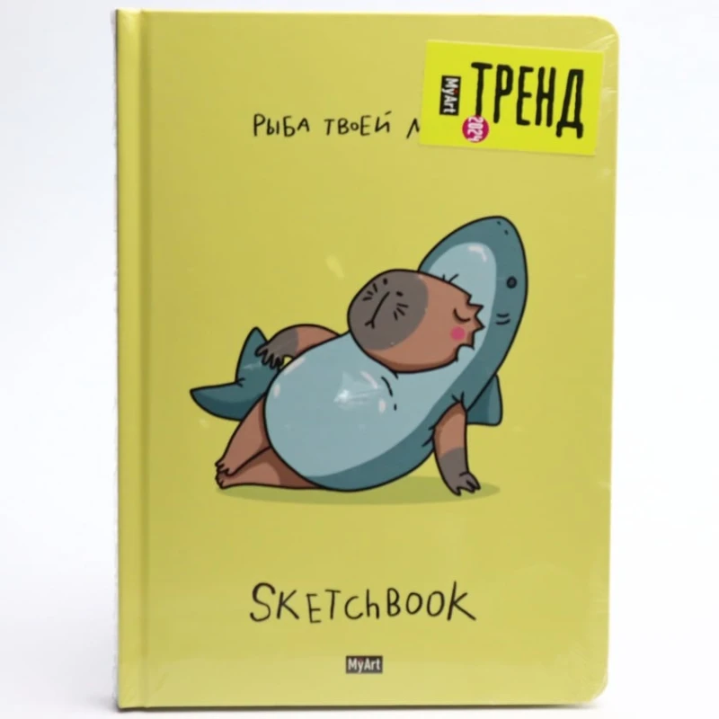 Скетчбук MyArt. В тренде. Рыба твоей мечты, A5, 64 листов Скетчбук MyArt. В тренде. Рыба твоей мечты, A5, 64 листов