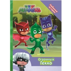 Книга Герои в масках. Огромный Гекко, автор Котятова Н.И.