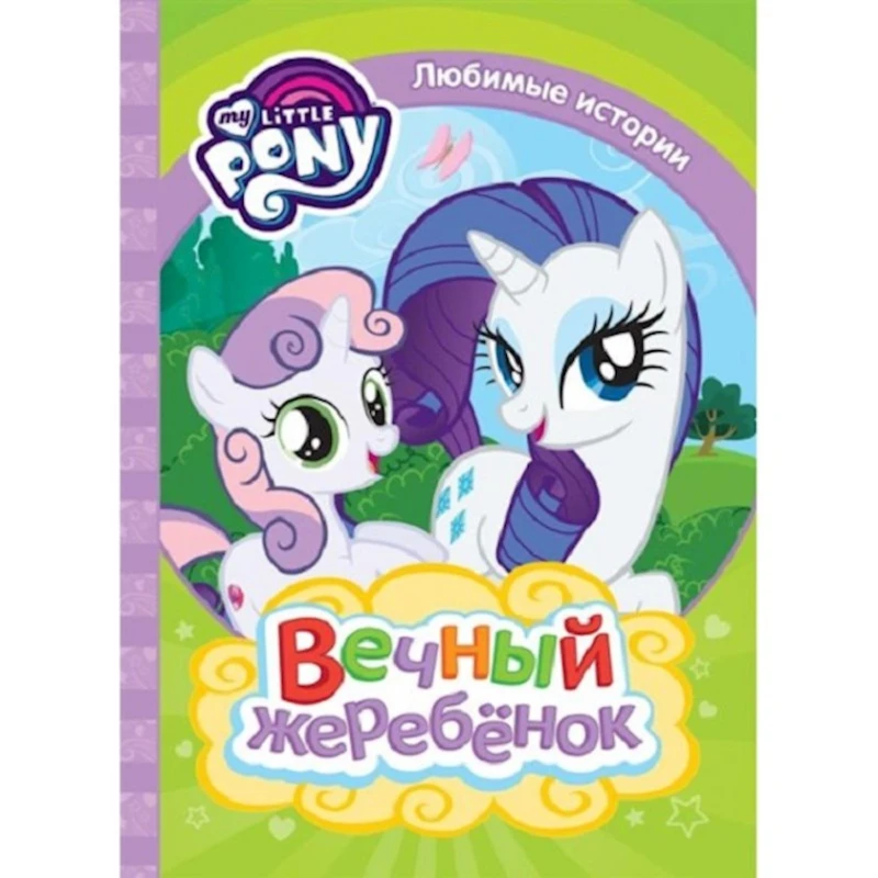 Книга Мой маленький пони. Вечный жеребенок, автор Котятова Н.И.