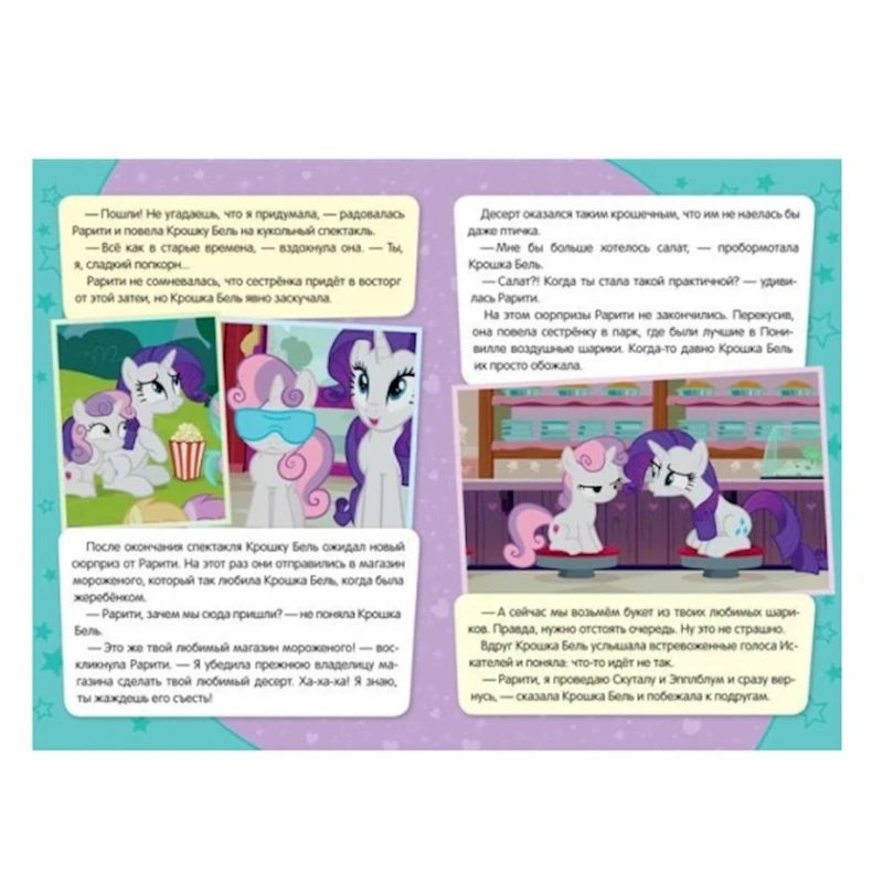 Книга Мой маленький пони. Вечный жеребенок, автор Котятова Н.И.