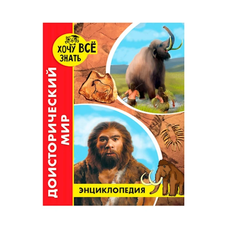 Энциклопедия. Хочу все знать. Доисторический мир Энциклопедия. Хочу все знать. Доисторический мир