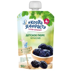 Фруктовое пюре Когда я вырасту Чернослив, 90 г Фруктовое пюре Когда я вырасту Чернослив, 90 г
