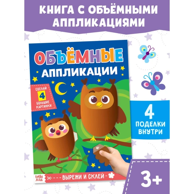 Аппликация для детей Буква-Ленд Сова, набор 4 штуки, 3+ лет Аппликация для детей Буква-Ленд Сова, набор 4 штуки, 3+ лет