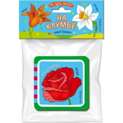 Мини-книжки ЭВА. Что здесь растёт? На клумбе, автор Куликова Е.Н.