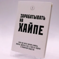 Книга Эксмо Издательство Зарабатывать на хайпе Чему нас могут научить пираты, хакеры, дилеры и все, о ком не говорят в приличном обществе, автор А. Клэй