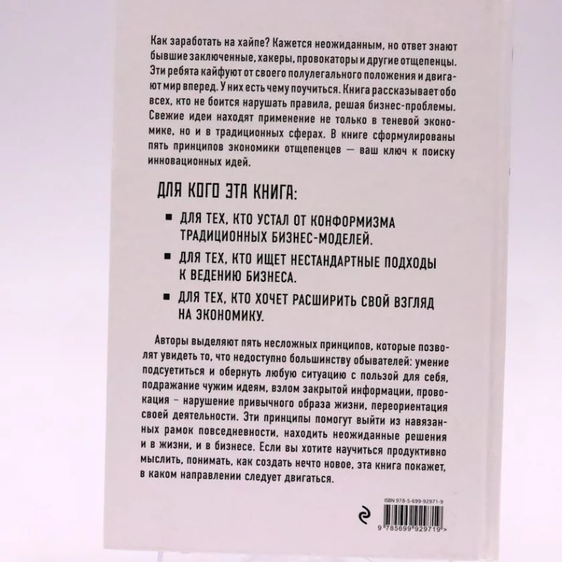 Книга Эксмо Издательство Зарабатывать на хайпе Чему нас могут научить пираты, хакеры, дилеры и все, о ком не говорят в приличном обществе, автор А. Клэй Книга Эксмо Издательство Зарабатывать на хайпе Чему нас могут научить пираты, хакеры, дилеры и все, о ком не говорят в приличном обществе, автор А. Клэй