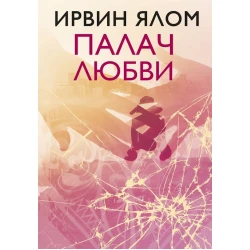 Книга Палач любви - Ялом Ирвин