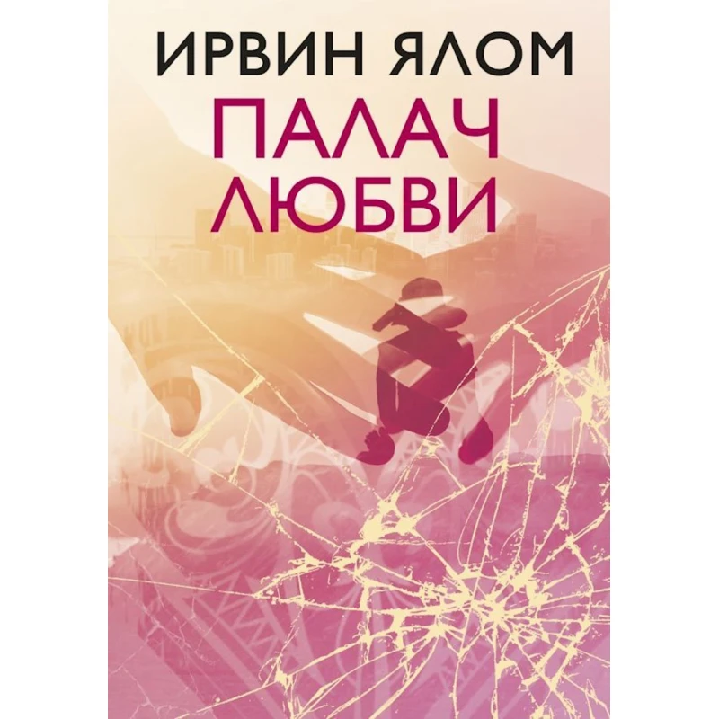 Книга Палач любви - Ялом Ирвин