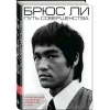 Kitab Эксмо Брюс Ли. Путь совершенства, müəllif Брюс Ли