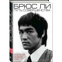 Книга Эксмо Брюс Ли. Путь совершенства, автор Брюс Ли