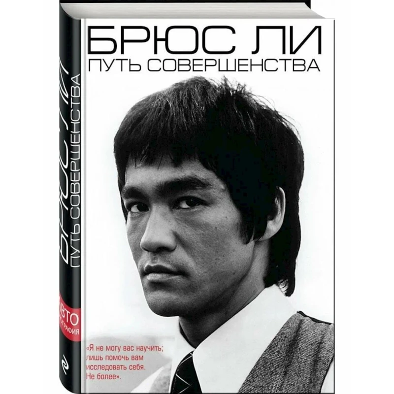 Kitab Эксмо Брюс Ли. Путь совершенства, müəllif Брюс Ли