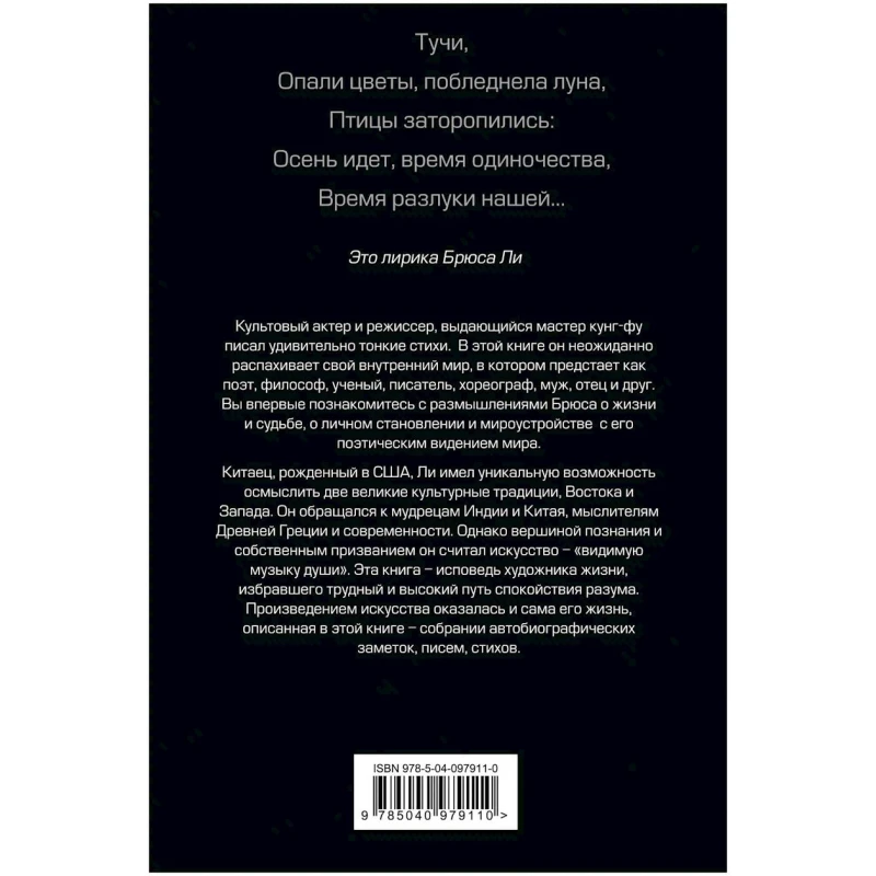 Kitab Эксмо Брюс Ли. Путь совершенства, müəllif Брюс Ли