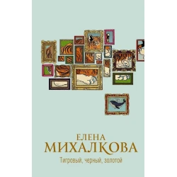 Книга АСТ Тигровый, черный, золотой, автор Елена Михалкова