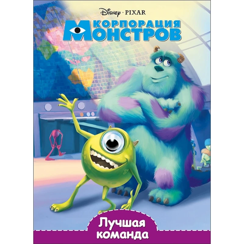 Книга Проф-Пресс Disney. Глазки. Лучшая команда Книга Проф-Пресс Disney. Глазки. Лучшая команда