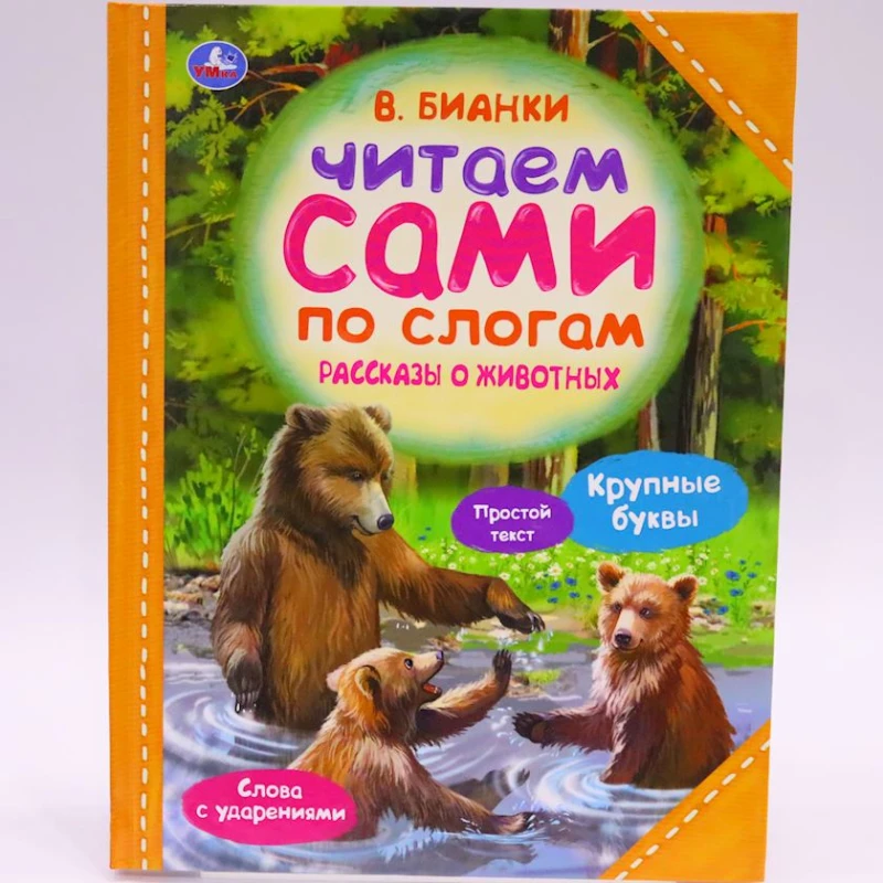 Книга Умка Читаем сами по слогам. Рассказы о животных, автор Виталий Бианки Книга Умка Читаем сами по слогам. Рассказы о животных, автор Виталий Бианки