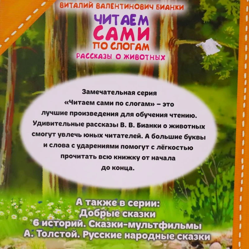 Книга Умка Читаем сами по слогам. Рассказы о животных, автор Виталий Бианки Книга Умка Читаем сами по слогам. Рассказы о животных, автор Виталий Бианки