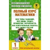 Книга АСТ Полный курс математики 1 класс, авторы О.В. Узорова, Е.А. Нефедова