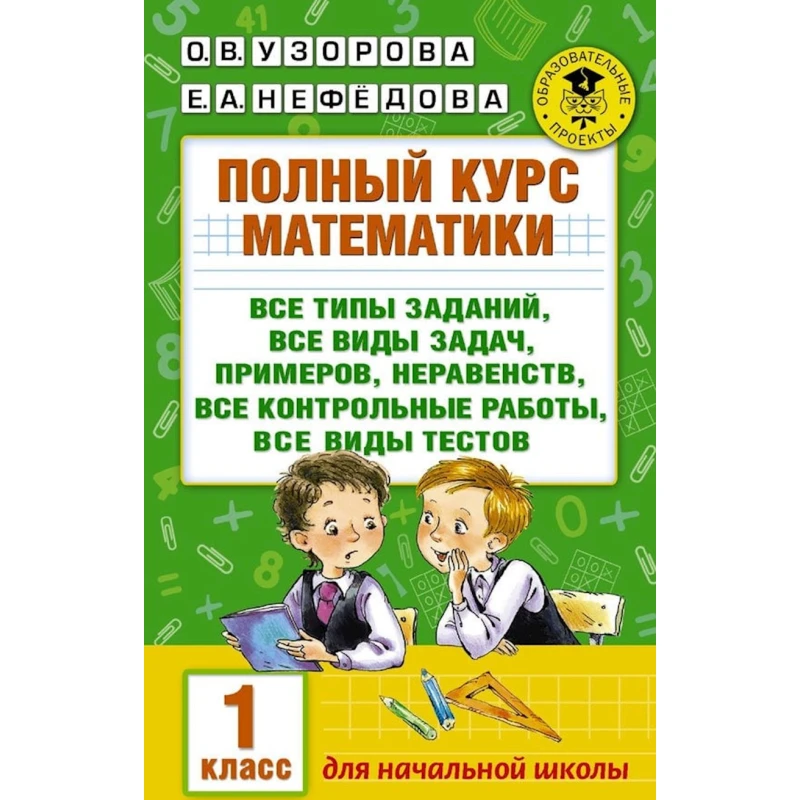 Книга АСТ Полный курс математики 1 класс, авторы О.В. Узорова, Е.А. Нефедова